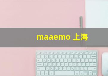 maaemo 上海